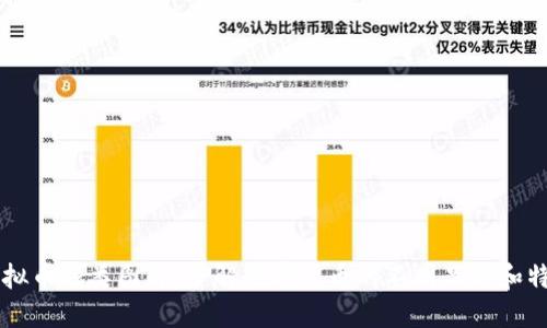 虚拟币种类图解:了解数字货币的不同品种和特点