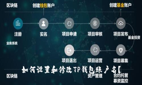 如何设置和修改TP钱包账户名?