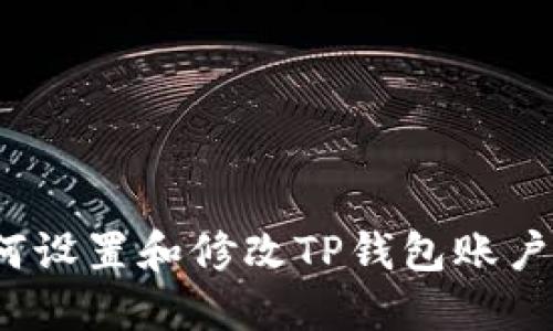 如何设置和修改TP钱包账户名?