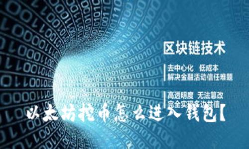 以太坊挖币怎么进入钱包?