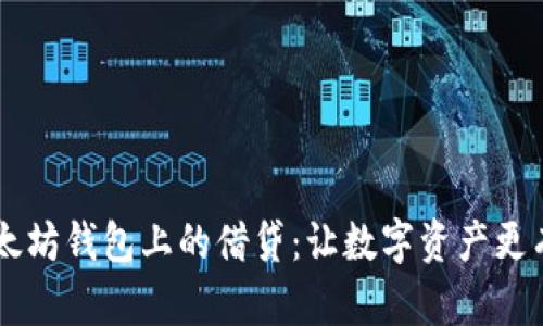以太坊钱包上的借贷:让数字资产更有用