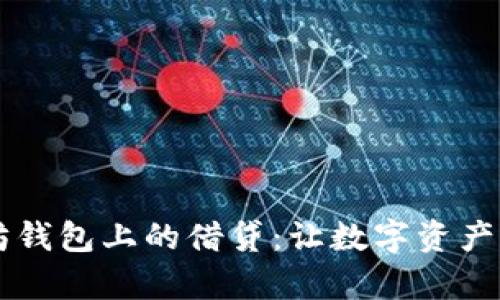 以太坊钱包上的借贷:让数字资产更有用