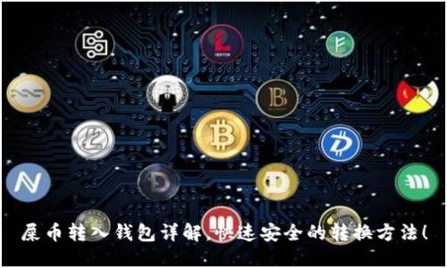 屎币转入钱包详解，快速安全的转换方法！