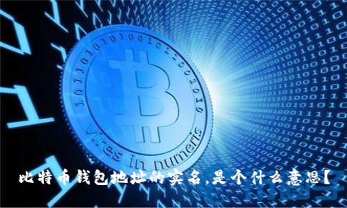 比特币钱包地址的实名,是个什么意思?