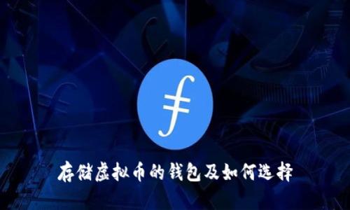 存储虚拟币的钱包及如何选择