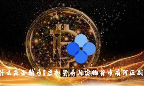 什么是企鹅币?虚拟货币与实物货币有何区别?
