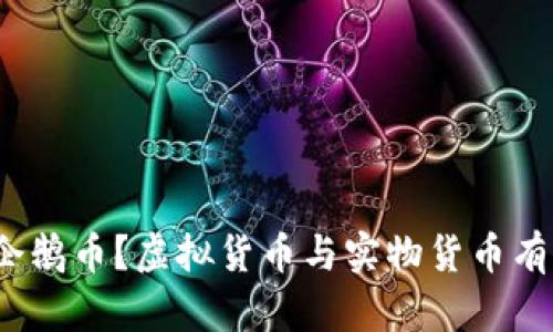 什么是企鹅币?虚拟货币与实物货币有何区别?