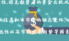 如何判断虚拟币是否值得投资虚拟币，投资，价