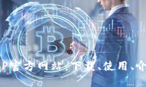 TP钱包APP官方网站:下载、使用、介绍及优势