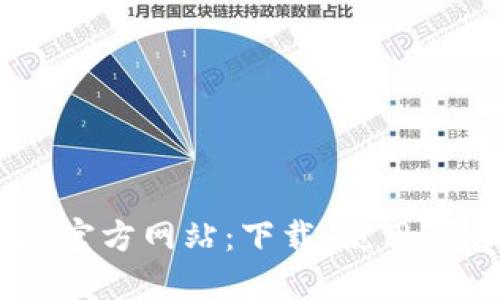 TP钱包APP官方网站:下载、使用、介绍及优势