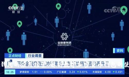 比特币钱包的应用场景:解析数字加密货币钱包的使用范围