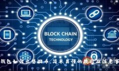 TP钱包如何出售猪币，简单易懂的教程及注意事项