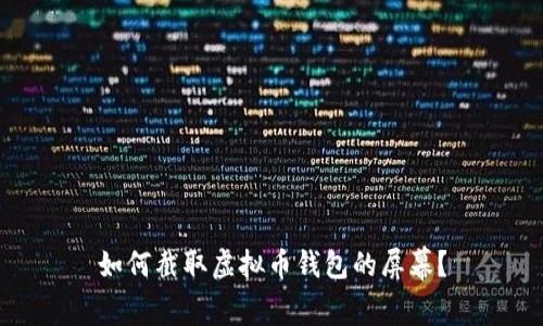 如何截取虚拟币钱包的屏幕？