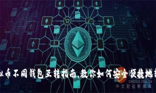 虚拟币不同钱包互转指南，教你如何安全便捷地转账