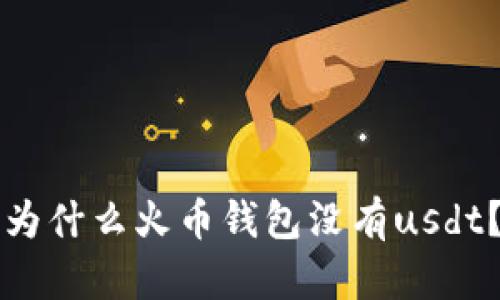 为什么火币钱包没有usdt?