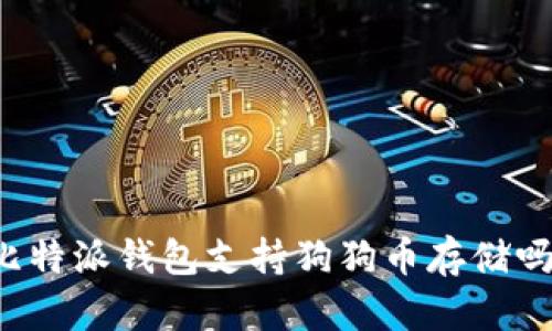 比特派钱包支持狗狗币存储吗?