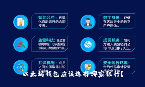 以太坊钱包应该选择哪家银行？