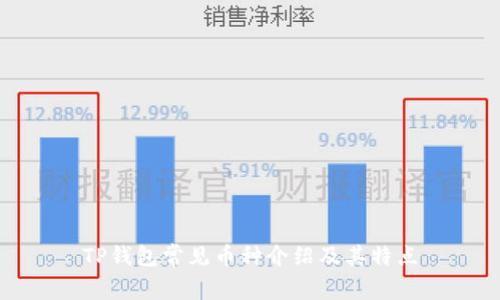 TP钱包常见币种介绍及其特点