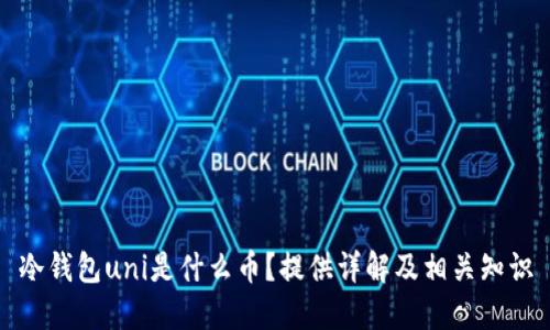 冷钱包uni是什么币?提供详解及相关知识