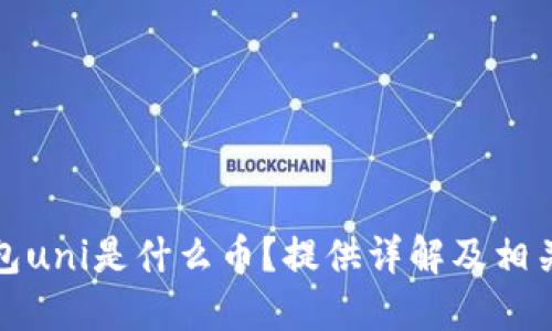 冷钱包uni是什么币?提供详解及相关知识