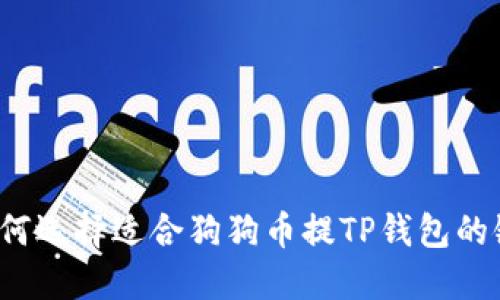 如何选择适合狗狗币提TP钱包的链?