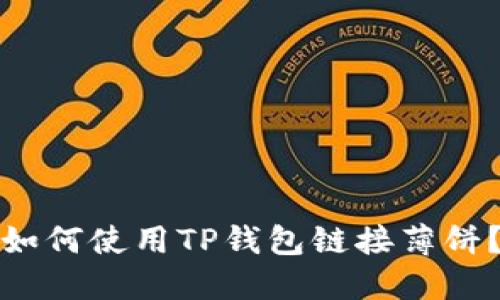 如何使用TP钱包链接薄饼？