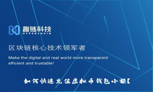 如何快速充值虚拟币钱包小额?