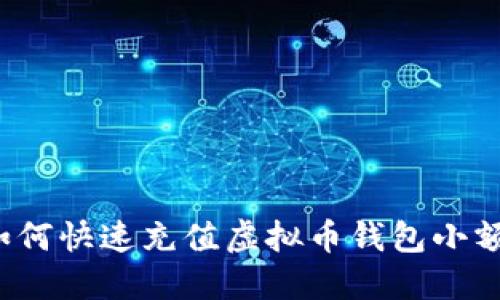 如何快速充值虚拟币钱包小额?