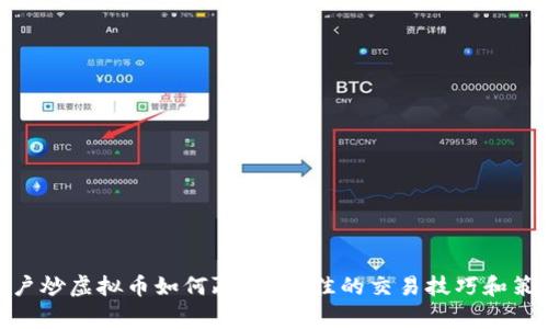 散户炒虚拟币如何赢利？绝佳的交易技巧和策略