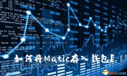 如何将Matic存入钱包?