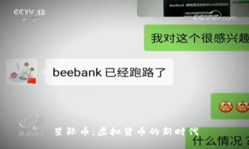 星际币：虚拟货币的新时代