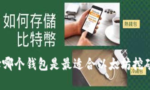 选择哪个钱包是最适合以太坊挖矿的?