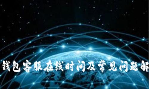 TP钱包客服在线时间及常见问题解答