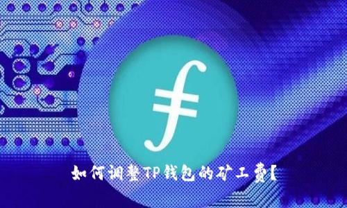 如何调整TP钱包的矿工费？