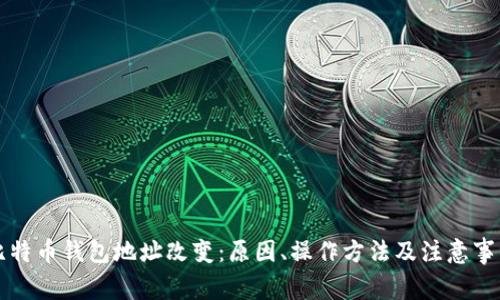比特币钱包地址改变:原因、操作方法及注意事项