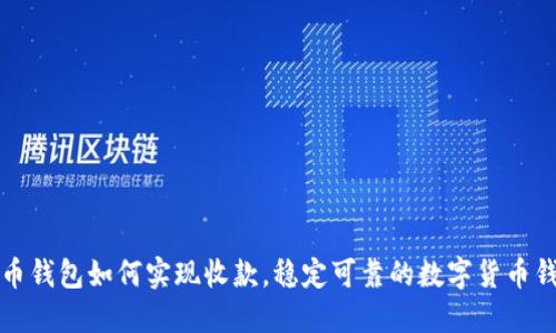 数字货币钱包如何实现收款,稳定可靠的数字货币钱包推荐