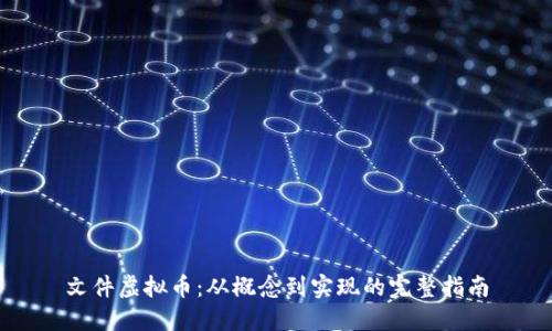 文件虚拟币:从概念到实现的完整指南