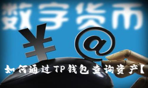如何通过TP钱包查询资产?