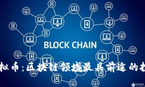 Alaya虚拟币：区块链领域最具前途的投资机会？