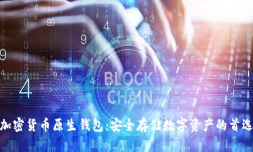 加密货币原生钱包:安全存储数字资产的首选
