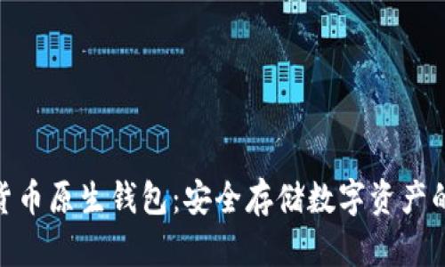 加密货币原生钱包:安全存储数字资产的首选