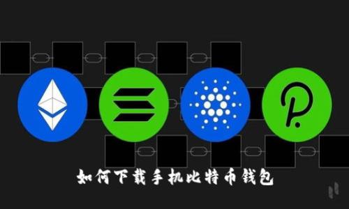 如何下载手机比特币钱包