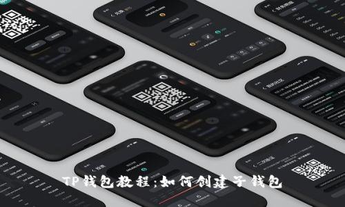 TP钱包教程:如何创建子钱包