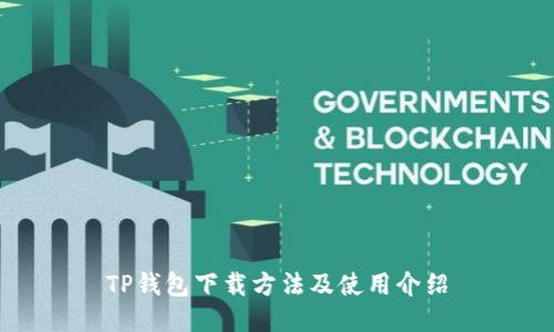 TP钱包下载方法及使用介绍