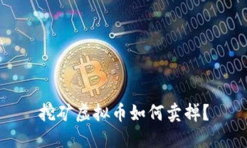 挖矿虚拟币如何卖掉?