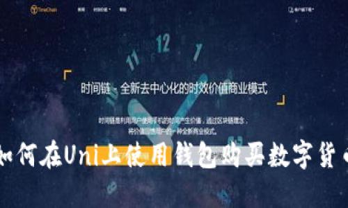 如何在Uni上使用钱包购买数字货币