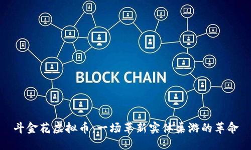 斗金花虚拟币：一场革新实体桌游的革命