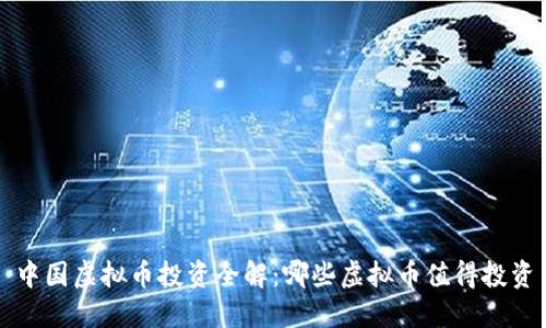 中国虚拟币投资全解:哪些虚拟币值得投资