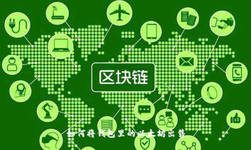 如何将钱包里的以太坊出售