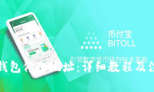 比特币钱包修改地址:详细教程及注意事项